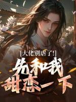 大佬别虐了！先和我甜恋一下