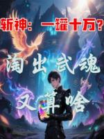 斩神：一罐十万？淘出武魂又算啥