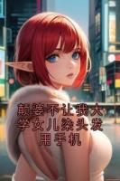 颠婆不让我大学女儿染头发用手机