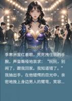 追妻错认金丝雀，霸总全家火葬场
