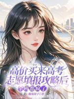 高价买来高考志愿填报攻略后，全班都疯了