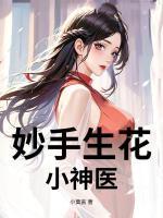妙手生花：小神医