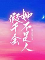 假千金她不是人