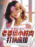 结婚纪念日，老婆给小鲜肉打榜应援
