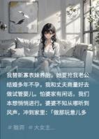 我替新寡表妹养胎，她抢我老公