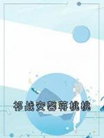 祁战安馨蒋桃桃