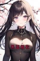 黑面服软