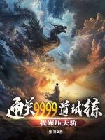 通关9999道试练，我碾压天骄