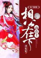 农门厨娘：相公在下，我在上