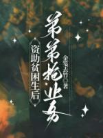 资助贫困生后弟弟抢业务