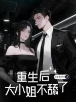 重生后，大小姐不舔了