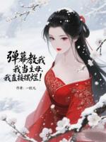 弹幕教我当主母？我直接摆烂！