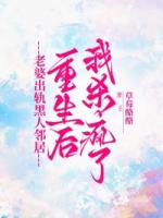 老婆出轨黑人邻居，重生后我杀疯了