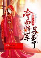 嫡女为谋：冷面将军苏到了