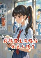 我被男主攻略后，女主上线了