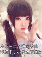 冷战三年，提离婚他却跪下了小说免费阅读