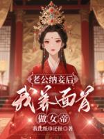 老公纳妾后我养面首做女帝