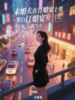 未婚夫在订婚宴上要娶白月光让我当小三