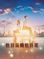 往日云烟往日花