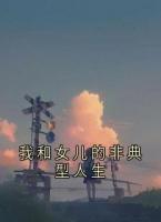 我和女儿的非典型人生