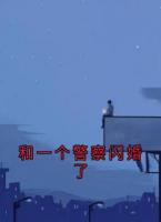 和一个警察闪婚了