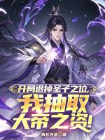 开局退掉圣子之位，我抽取大帝之资！