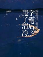 甩了清冷学霸后，我看见了弹幕