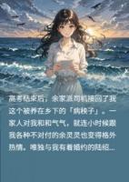 真千金回家后，把吸血家人一锅端
