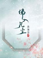 佛入凡尘