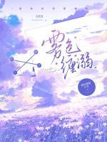 雾色缠溺