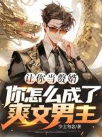 让你当赘婿，你怎么成了爽文男主