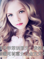 重回开学军训那天，我笑看教官逼死首富女儿全文无弹窗
