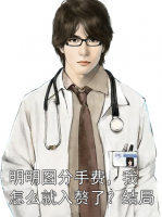 明明图分手费，我怎么就入赘了？结局