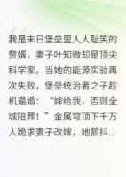 赘婿逆转递增拯救末日堡垒