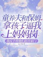 童养夫和保姆拿孩子逼我上妈妈岗，我反手将他们赶出家门