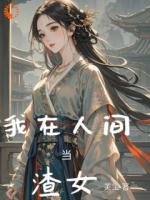 我在人间当渣女