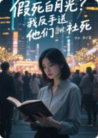 假死白月光？我反手送他们社死