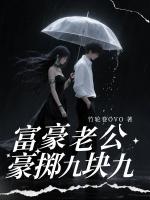 富豪老公豪掷九块九