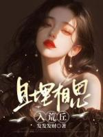 她只是一个可悲的替身