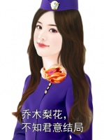 乔木梨花，不知君意结局