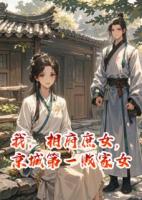 我，相府庶女，京城第一败家女