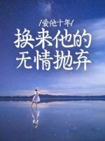 爱他十年，换来他的无情抛弃