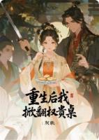 重生后我掀翻权贵桌