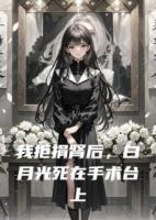 我拒捐肾后，白月光死在手术台上