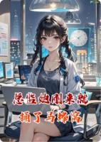 总监她刚来就捅了马蜂窝