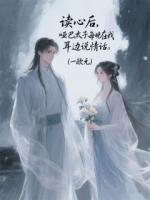 读心后，哑巴太子在我耳边说情话