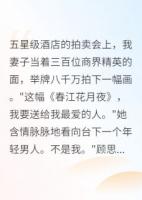 老婆出轨画家我收回十二亿投资