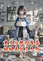 重生后把白莲花姐姐丢到了大街上
