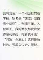 我替女友顶罪，她转嫁豪门