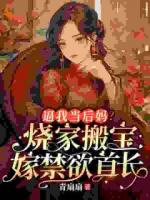 穿越后，我不被道德绑架！